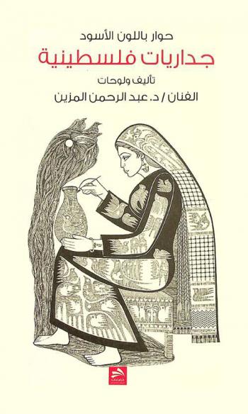 حوار باللون الأسود : جداريات فلسطينية