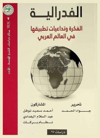  الفدرالية : الفكرة وتداعيات تطبيقها في الوطن العربي = Federalism : the idea and its implications in the Arab world