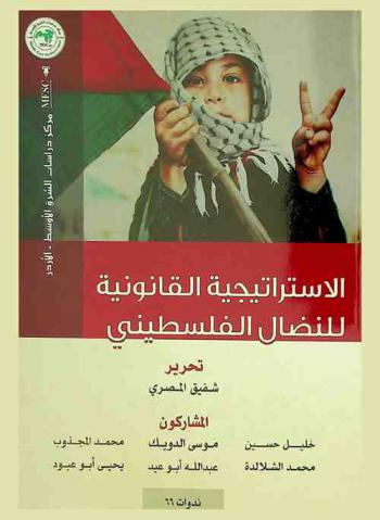  الاستراتيجية القانونية للنضال الفلسطيني = Statutory strategy for the Palestinian struggle