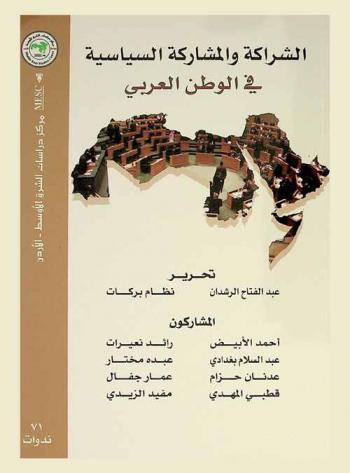 الشراكة والمشاركة السياسية في الوطن العربي = Partnership and participation in the Arab world