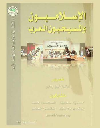 الإسلاميون والمسيحيون العرب = Islamists and Arab christians