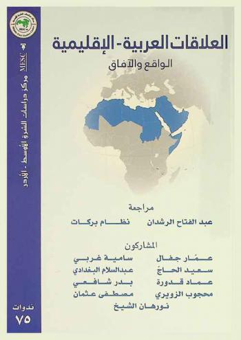  العلاقات العربية-الإقليمية : الواقع والآفاق = Arab-regional relations : reality and prospects