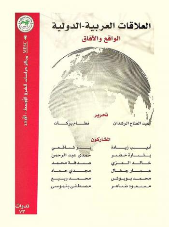  العلاقات العربية-الدولية : الواقع والآفاق = Arab-international relations : reality and prospects