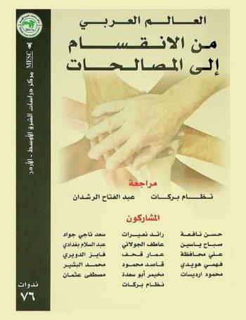 العالم العربي من الانقسام إلى المصالحات = The Arab world from division to reconciliations