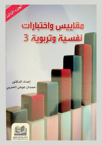  مقاييس واختبارات نفسية وتربوية