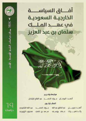  آفاق السياسة الخارجية السعودية في عهد الملك سلمان بن عبد العزيز = Saudi foreign policy Prospects under king Salman bin Abdulaziz