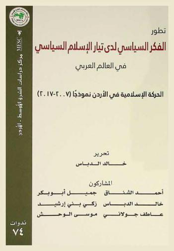  تطور الفكر السياسي لدى تيار الإسلام السياسي في العالم العربي : الحركة الإسلامية في الأردن نموذجا (2007-2017) = The development of political islam's thought in the Arab world : Jordan's islamic movement a model (2007-217)
