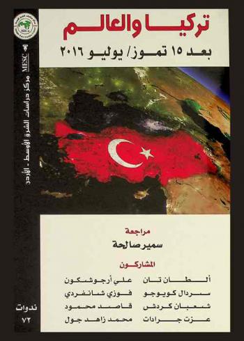  تركيا والعالم بعد 15 تموز / يوليو 2016 = Turkey and the world after the 15th of july 2016