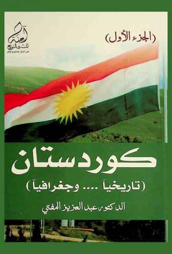  كوردستان : (تاريخيا .... وجغرافيا)