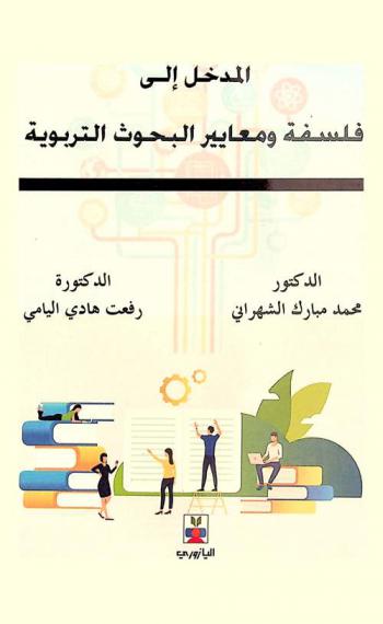  المدخل إلى فلسفة ومعايير البحوث التربوية