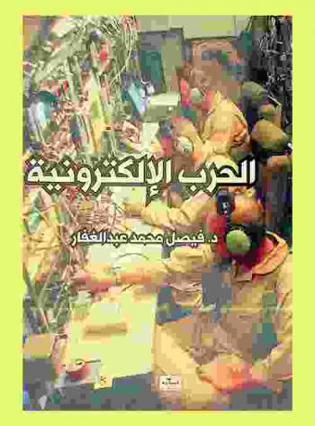  الحرب الإلكترونية