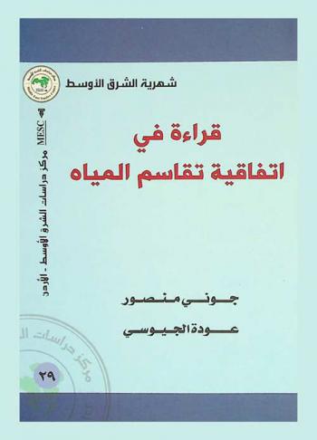  قراءة في اتفاقية تقاسم المياه بين إسرائيل والأردن والسلطة الفلسطينية