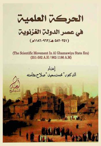 الحركة العلمية في عصر الدولة الغزنوية (351-582 هـ / 962-1186 م) = (The scientific movement In al ghaznawiya state era) (351-582 A.H / 962-1186 A.M)