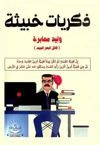  ذكريات خبيثة