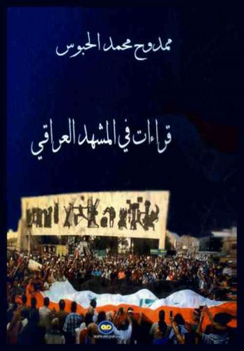  قراءات في المشهد العراقي