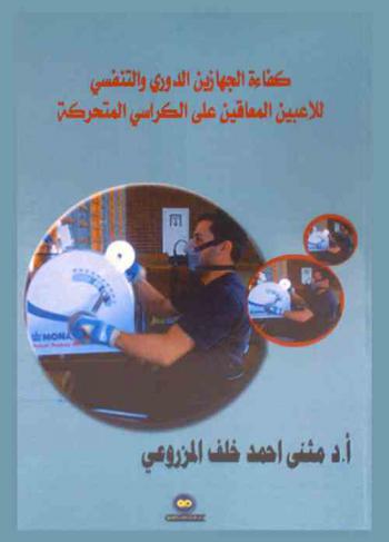 كفاءة الجهازين الدوري والتنفسي للاعبين المعاقين على الكراسي المتحركة