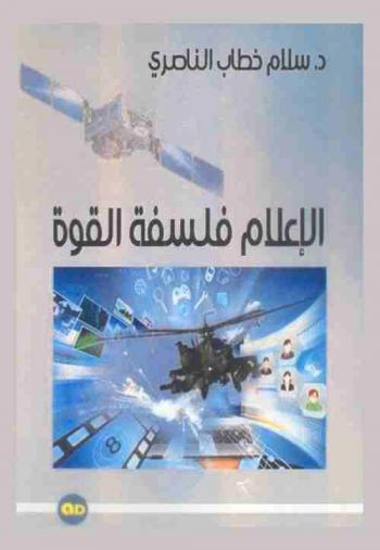  الإعلام فلسفة القوة