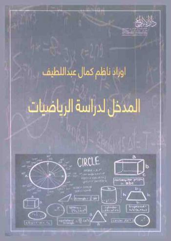 المدخل لدراسة الرياضيات