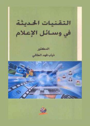  التقنيات الحديثة في وسائل الإعلام
