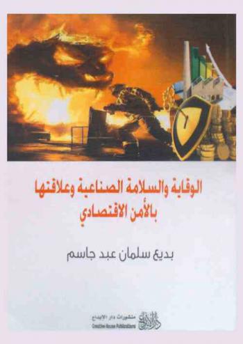  الوقاية والسلامة الصناعية وعلاقتها بالأمن الاقتصادي