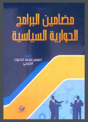  مضامين البرامج الحوارية السياسية في قناة السومرية : دراسة تحليلية لبرنامج زاوية أخرى