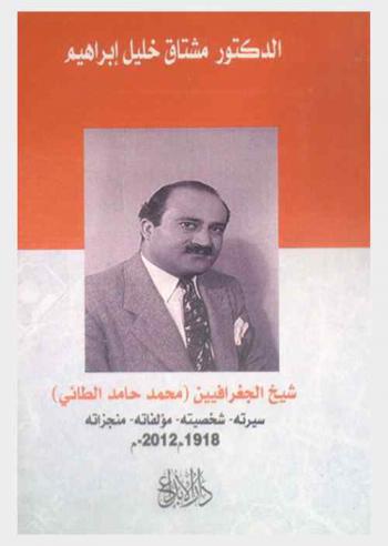  شيخ الجغرافيين (محمد حامد الطائي) : سيرته-شخصيته-مؤلفاته-منجزاته 1918 م-2012 م