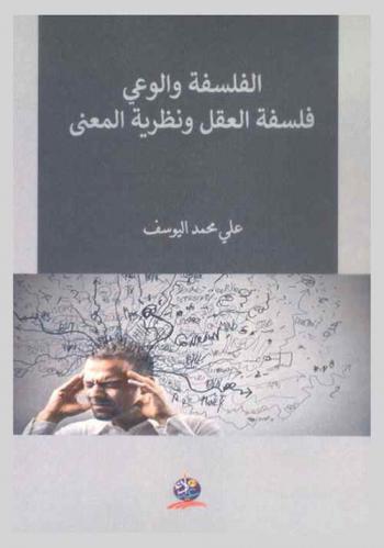  الفلسفة والوعي : فلسفة العقل ونظرية المعنى