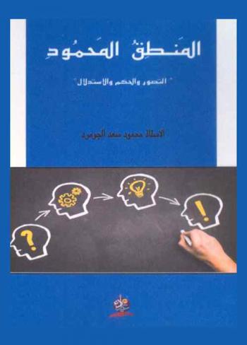  المنطق المحمود : التطور والحكم والاستدلال