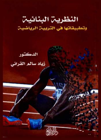  النظرية البنائية وتطبيقاتها في التربية الرياضية