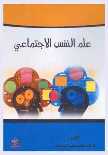  علم النفس الاجتماعي