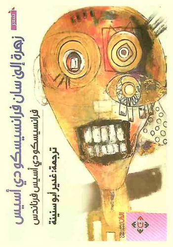 زهرة إلى سان فرانسيسكو دي أسيس : شعر