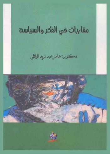  مقاربات في الفكر والسياسة