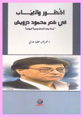  الحضور والغياب في شعر محمود درويش : \لماذا تركت الحصان وحيدا\ أنموذجا