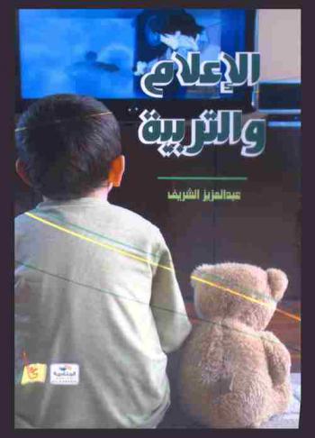  الإعلام والتربية