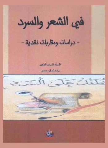  في الشعر والسرد : دراسات ومقاربات نقدية