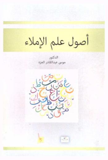 أصول علم الإملاء