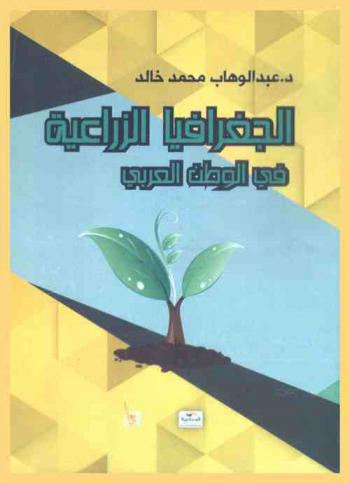 الجغرافيا الزراعية في الوطن العربي