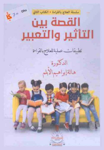  القصة بين التأثير والتعبير : تطبيقات عملية للعلاج بالقراءة