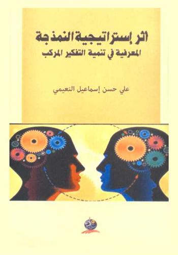  أثر استراتيجية النمذجة المعرفية في تنمية التفكير المركب عند طلاب الصف الخامس العلمي في مادة التربية الإسلامية