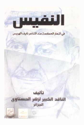  النفيس من إبداعات الشاعر نايف الهريس : (أشعار الحكمة)