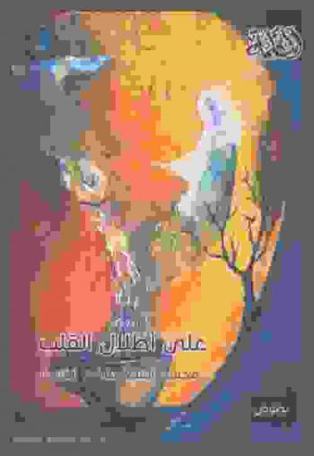  على أطلال القلب : نصوص