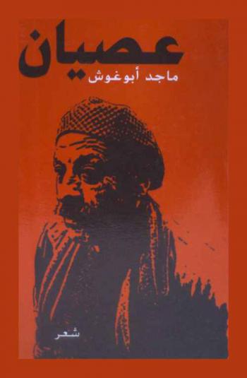 عصيان : شعر