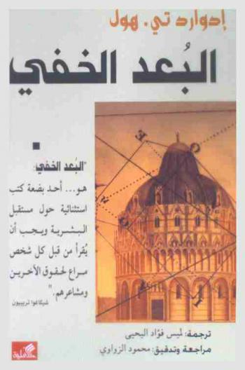  البعد الخفي