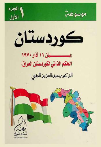 موسوعة كوردستان