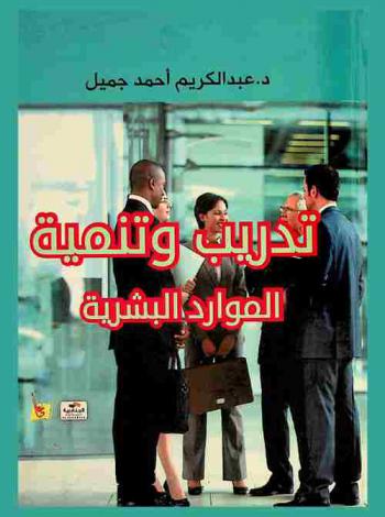 تدريب وتنمية الموارد البشرية