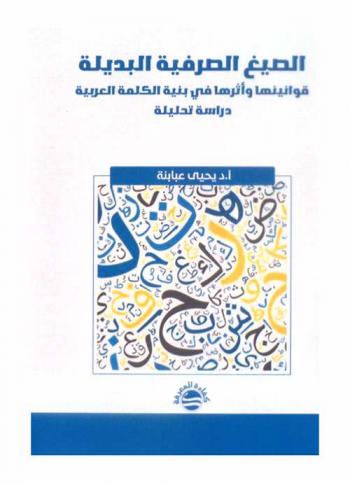  الصيغ الصرفية البديلة : قوانينها وأثرها في بنية الكلمة العربية : دراسة تحليلية