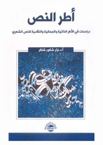 أطر النص : دراسات في الأطر الذاتية والجمالية والنقدية للنص الشعري