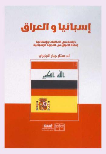إسبانيا والعراق : دراسة في العلاقات وإمكانية إفادة العراق من التجربة الإسبانية = España e Irak : estudio de las relaciones y la posibilidad de beneficiar a Irak de la experiencia española