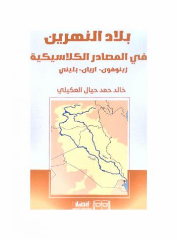  بلاد النهرين في المصادر الكلاسيكية : زينوفون-أريان-بليني