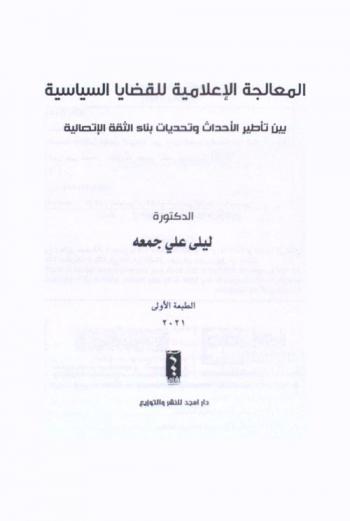  المعالجة الإعلامية للقضايا السياسية بين تأطير الأحداث وتحديات بناء الثقة الاتصالية